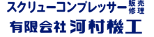 コンプレッサーやスクリューコンプレッサーのことなら河村機工にお任せください。中津川市、恵那市を中心にご依頼を承っております。